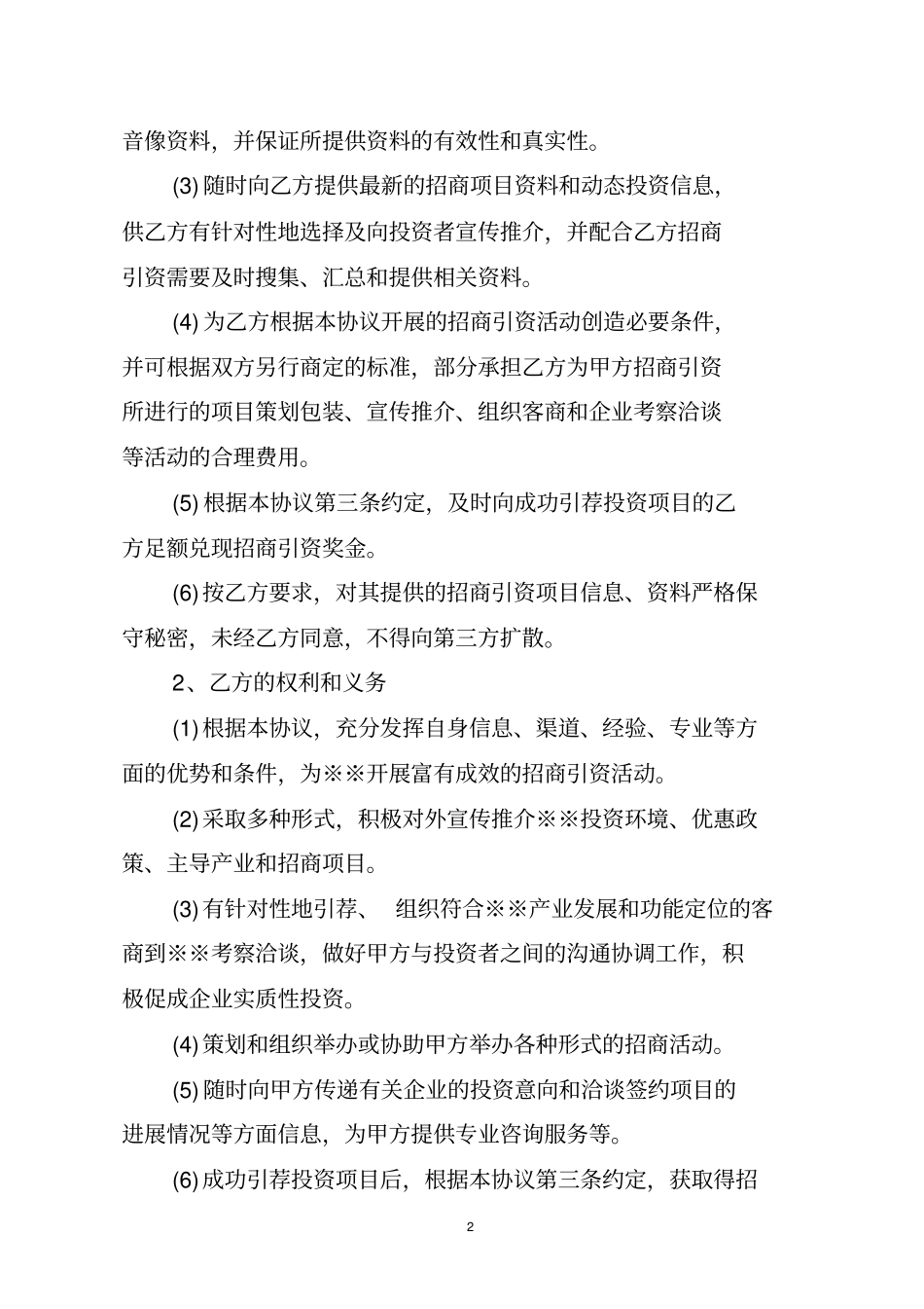 委托代理招商引资协议书范本_第2页