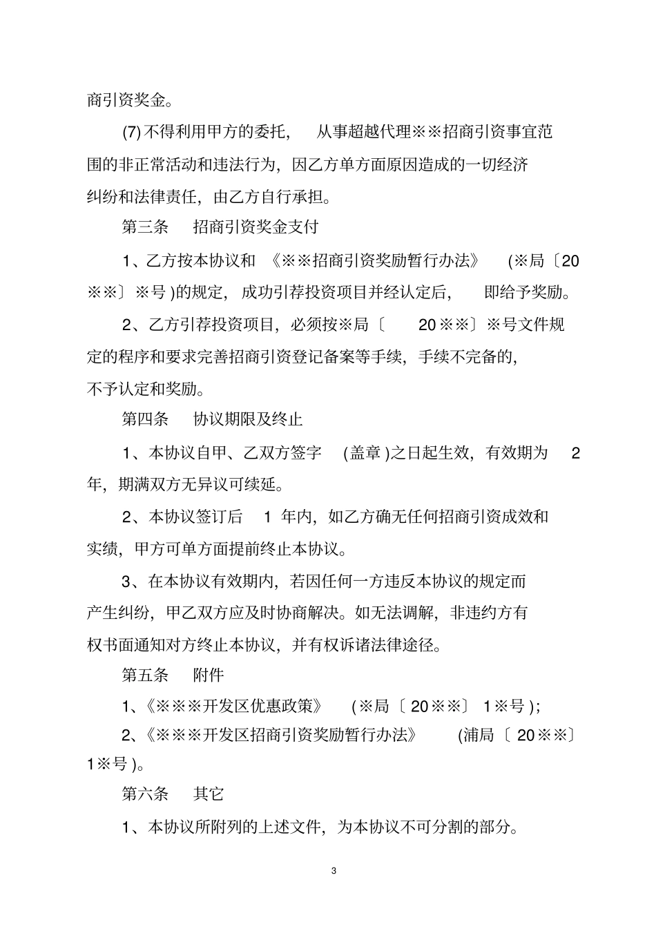 委托代理招商引资协议书范本_第3页