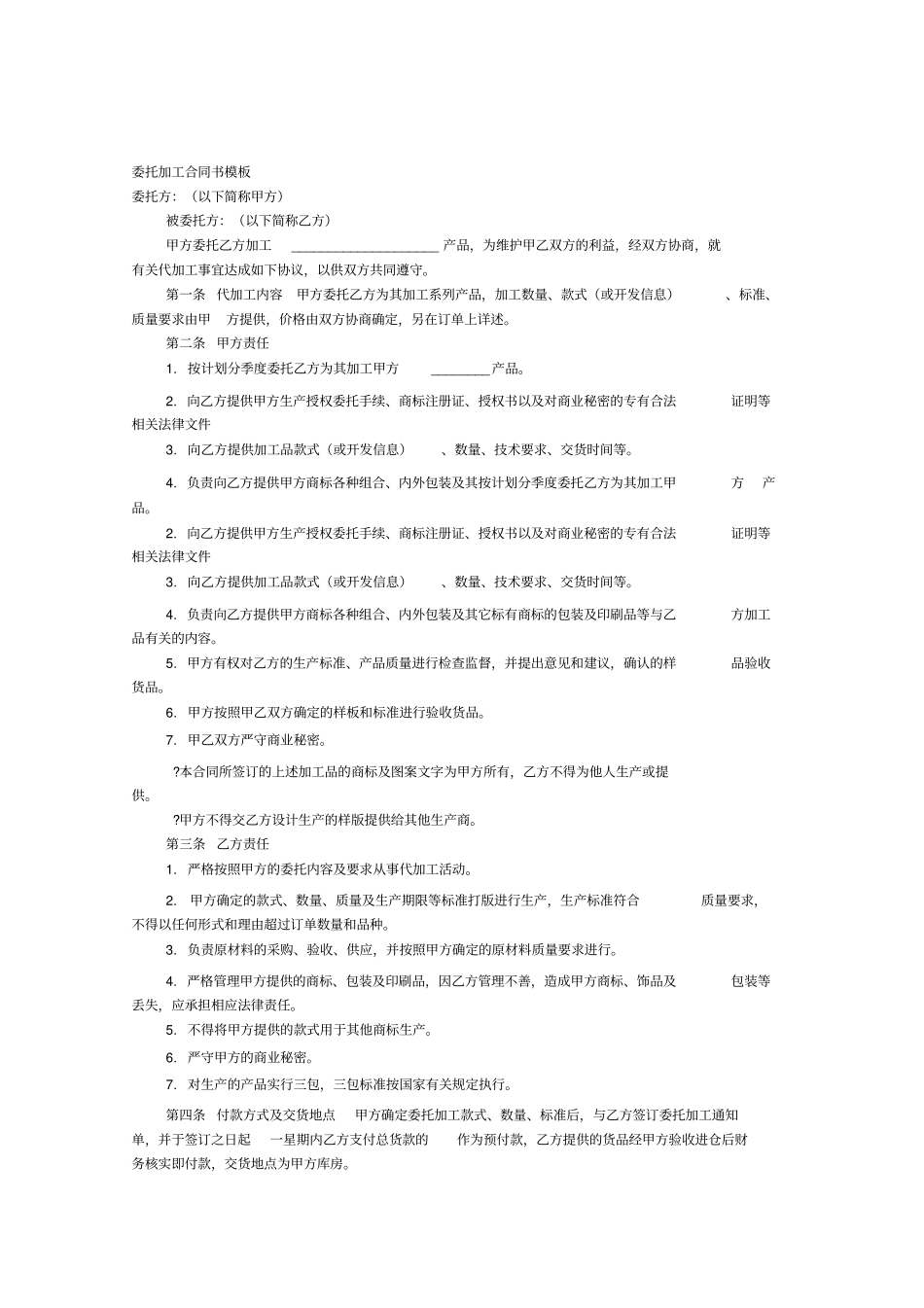 委托加工合同书模板_第1页