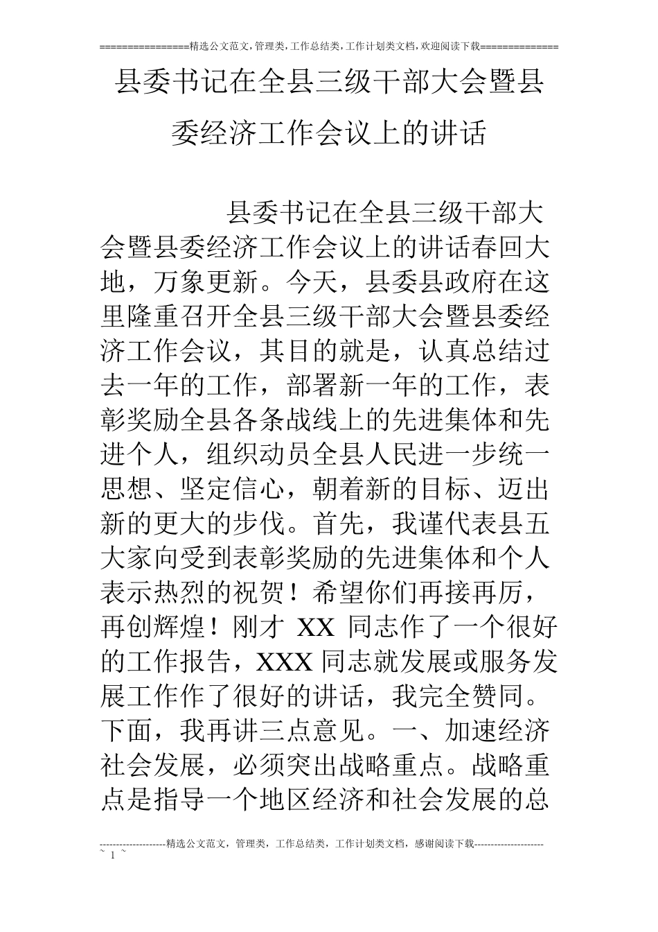 委书记在全三级干部大会暨委经济工作会议上的讲话_第1页