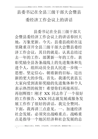委书记在全三级干部大会暨委经济工作会议上的讲话