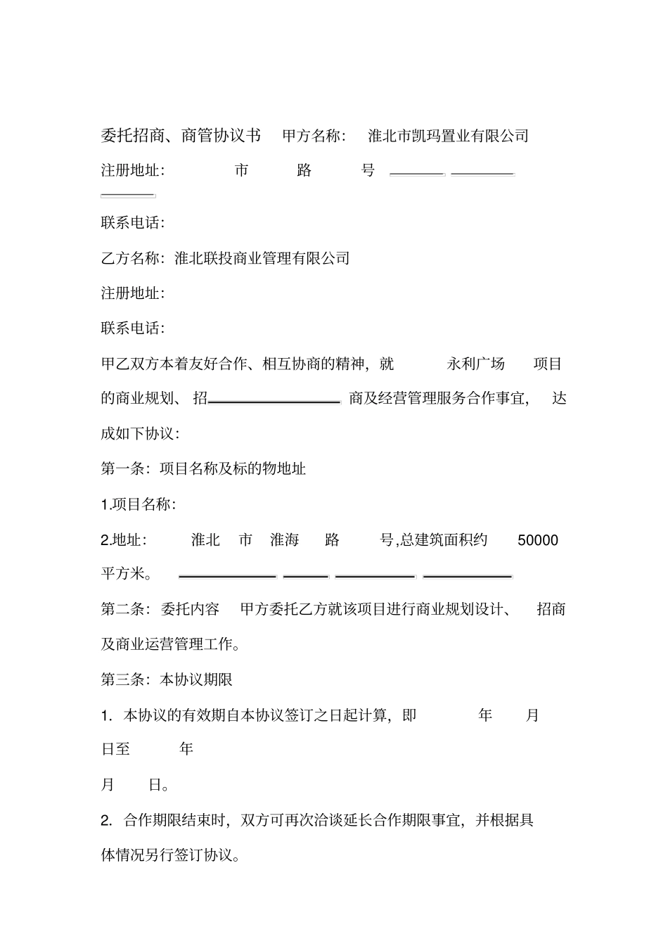 委托招商经营协议书_第1页