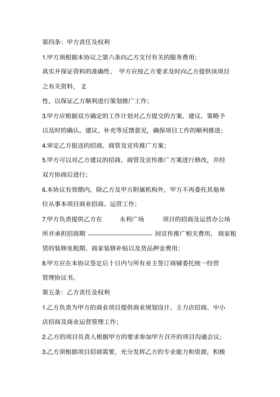 委托招商经营协议书_第2页