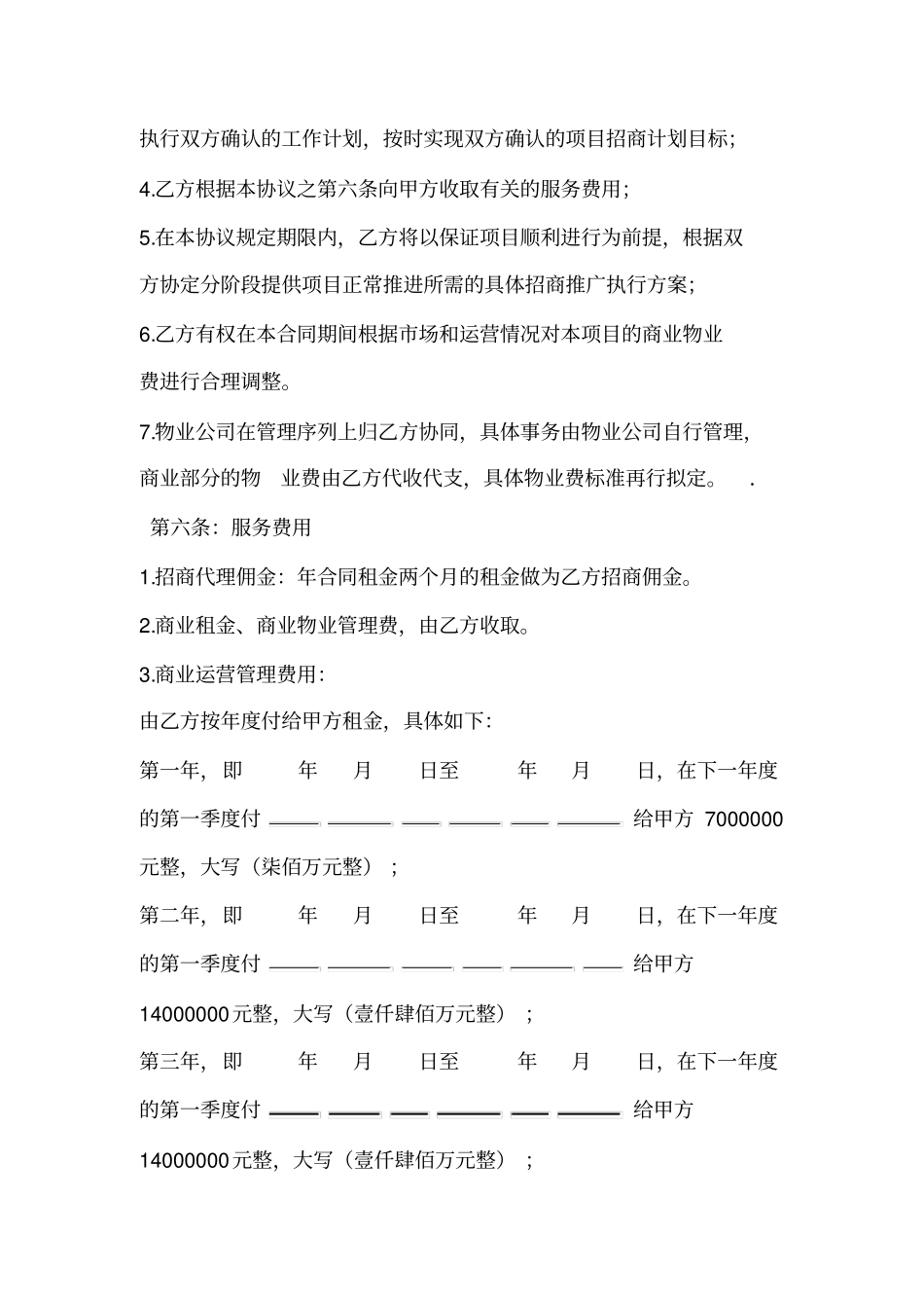 委托招商经营协议书_第3页