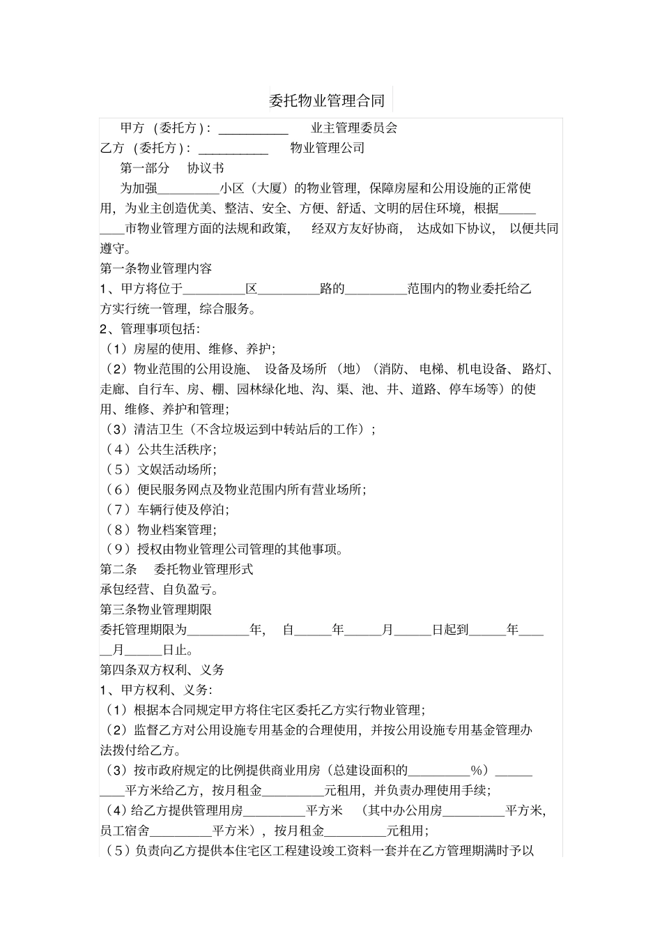 委托物业管理合同_第1页