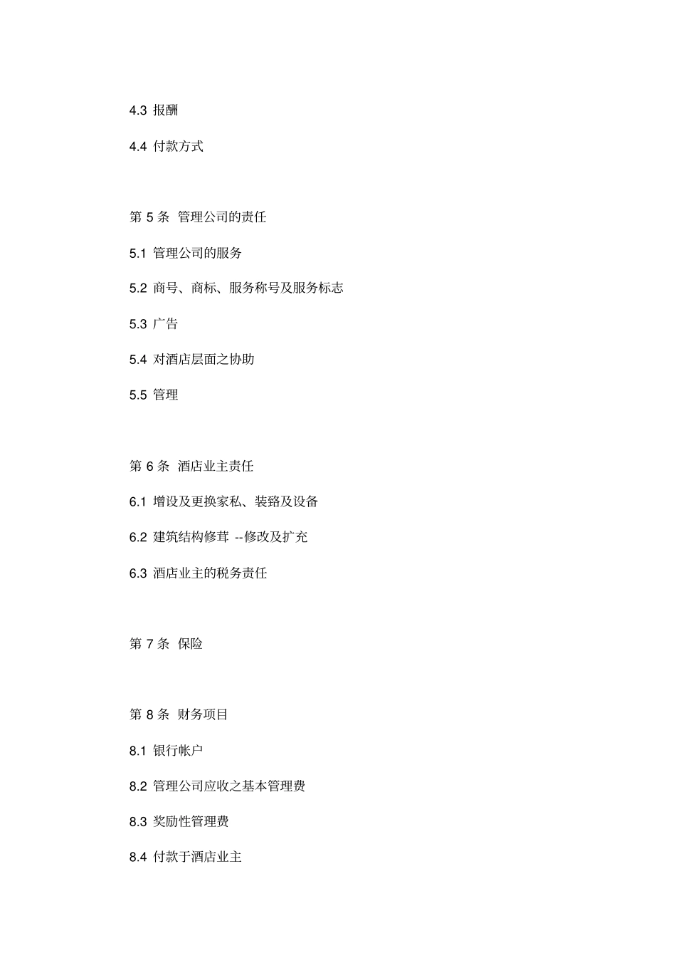 委托经营管理合同_第2页