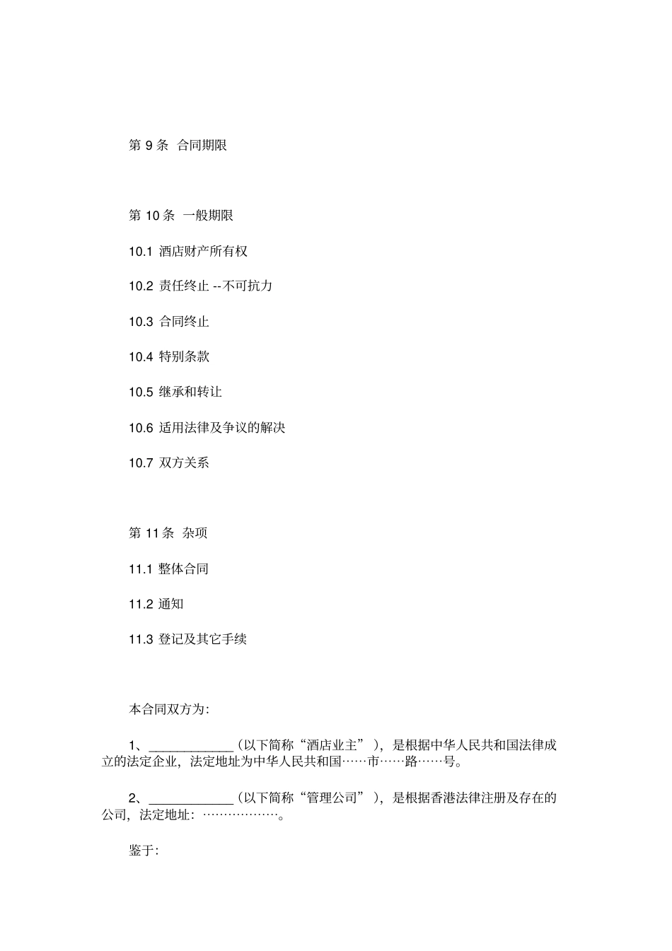 委托经营管理合同_第3页