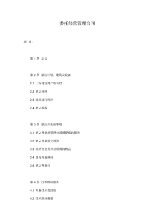 委托经营管理合同