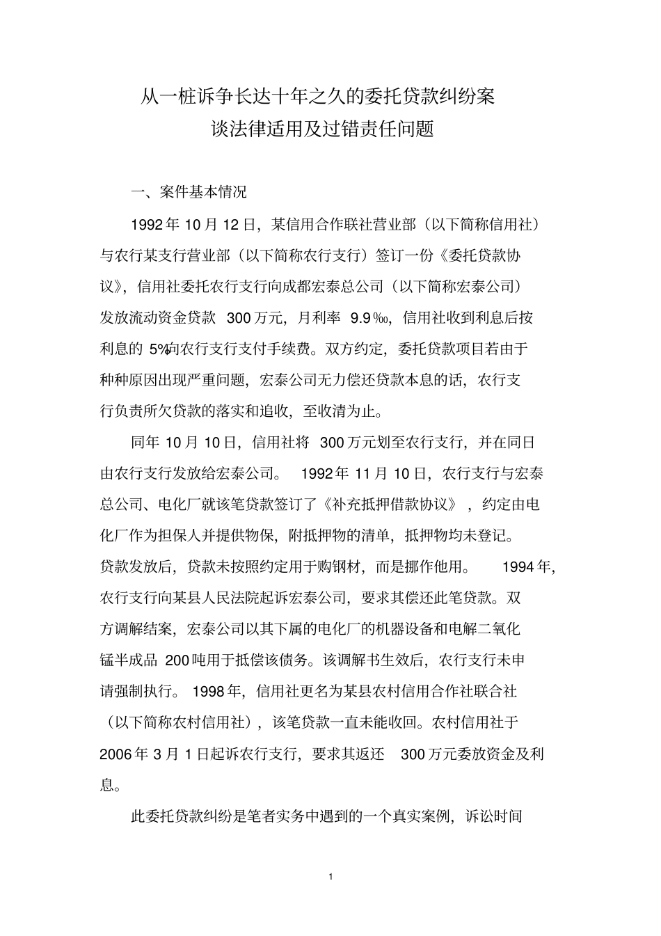 委托贷款经典案例分析_第1页