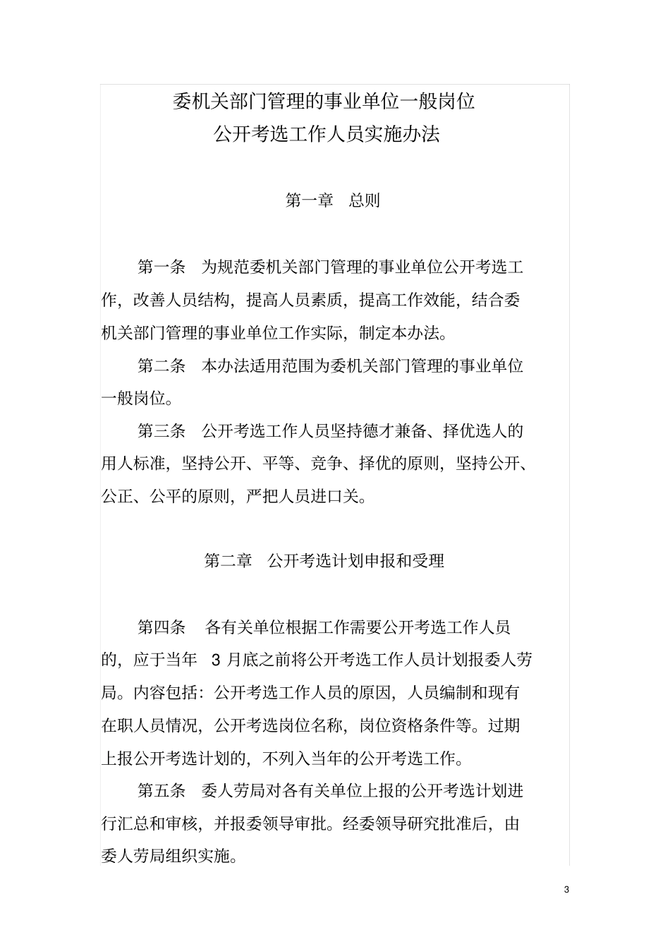 委机关部门管理的事业单位一般岗位_第3页