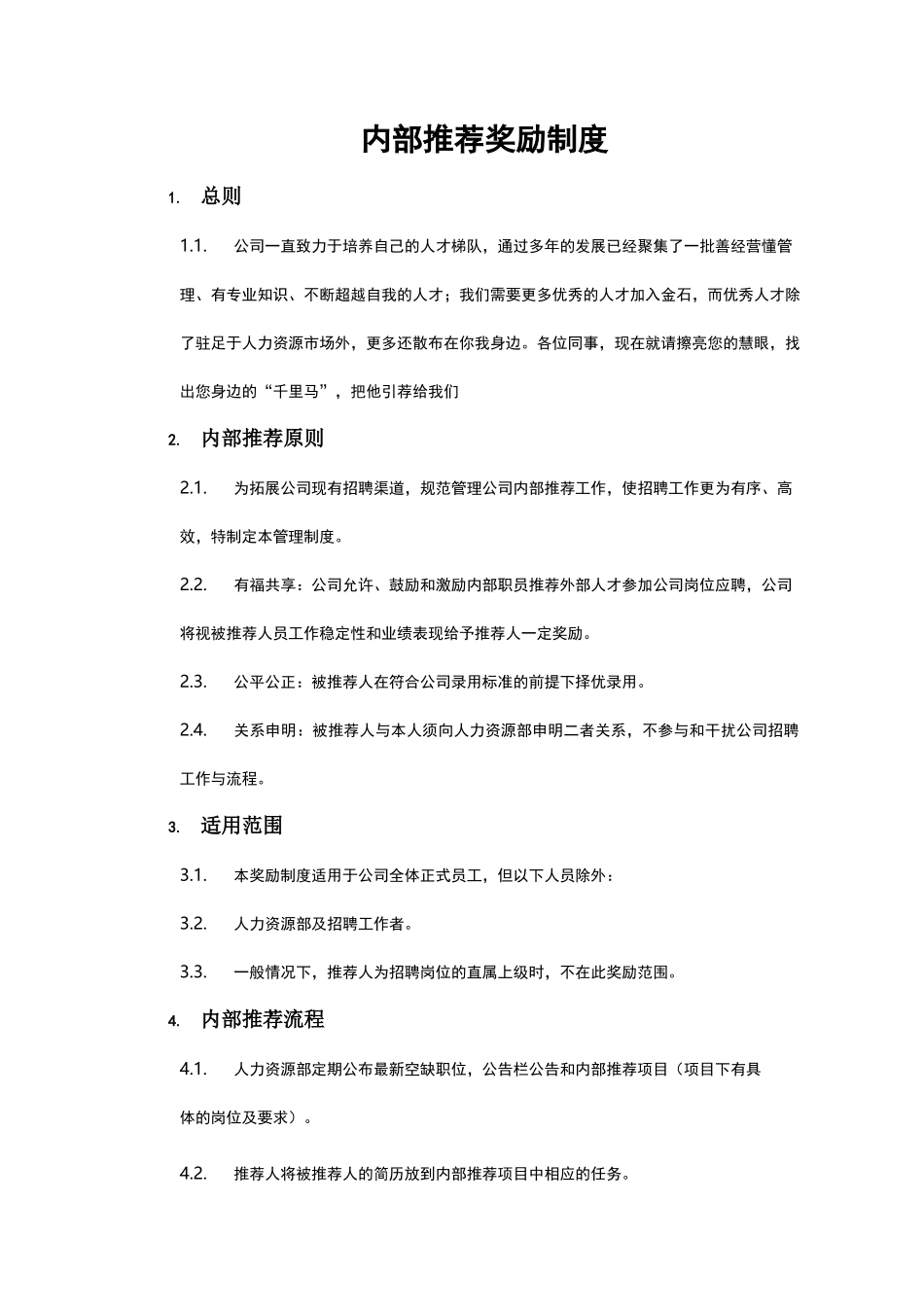 内推制度(集成版)_第1页