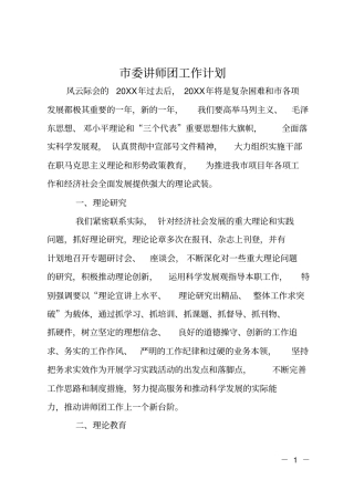 委讲师团工作计划