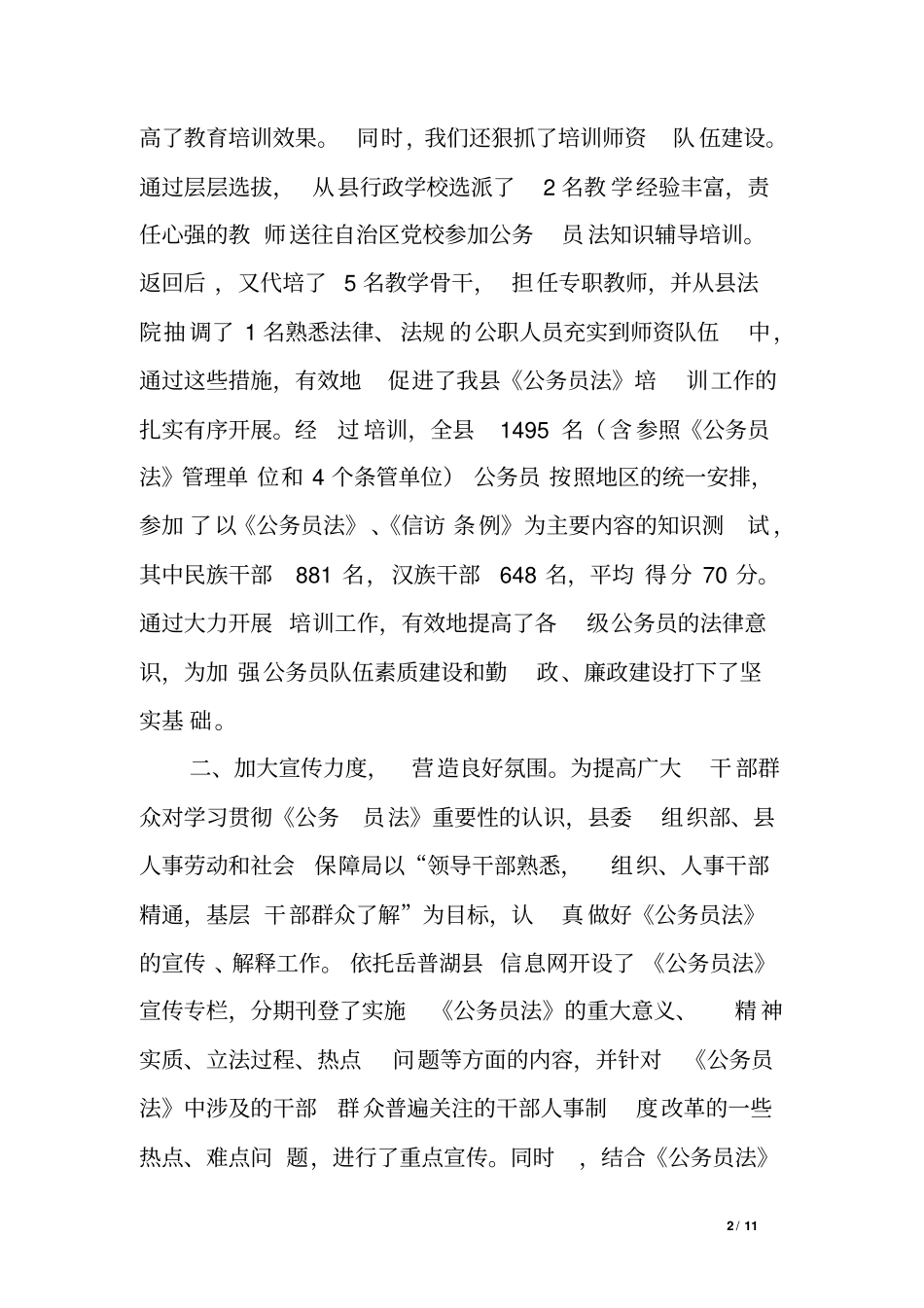 委组织部贯彻执行公务员法及配套法规有关情况调研报告_第2页