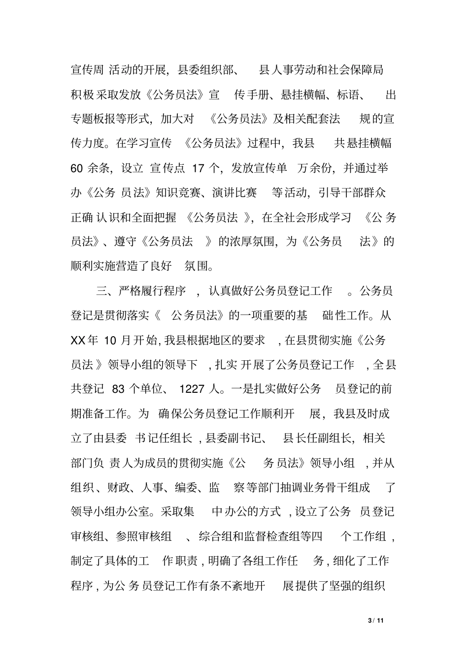 委组织部贯彻执行公务员法及配套法规有关情况调研报告_第3页