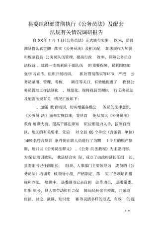 委组织部贯彻执行公务员法及配套法规有关情况调研报告