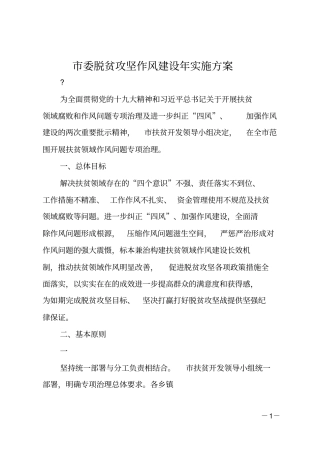 委脱贫攻坚作风建设年实施方案