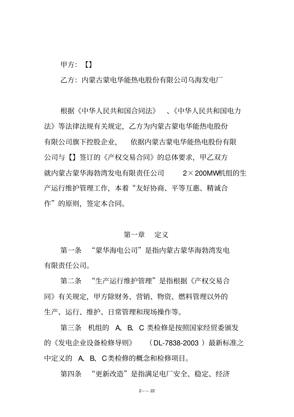 委托生产运维管理合同_第2页