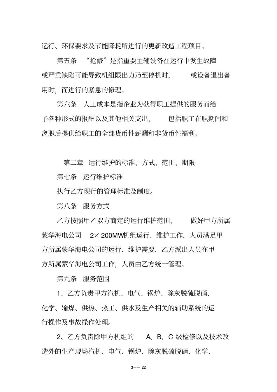 委托生产运维管理合同_第3页