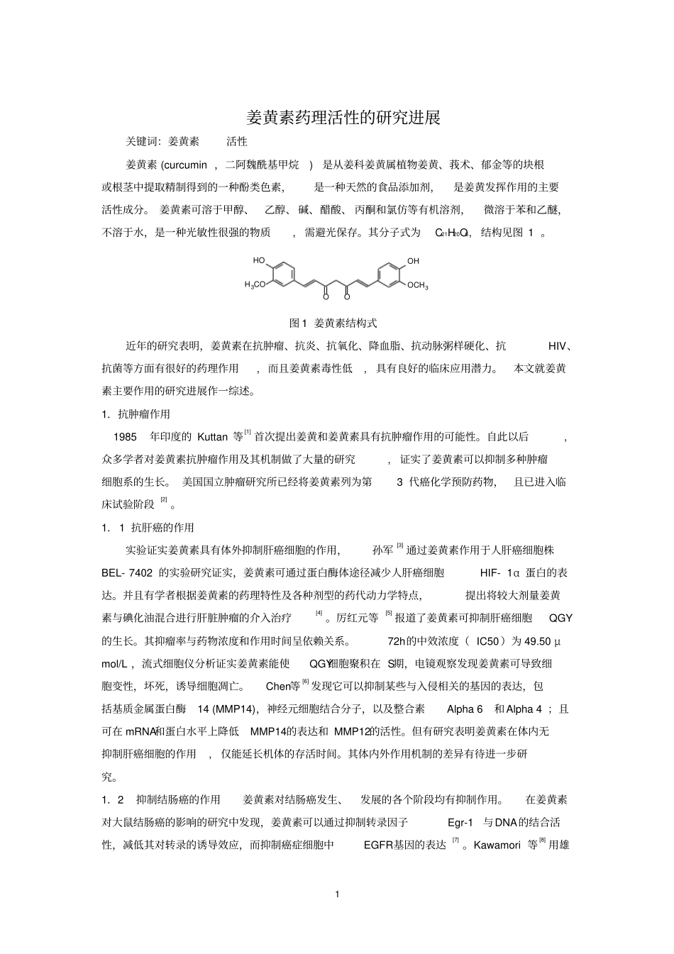 姜黄素药理活性的研究进展_第1页
