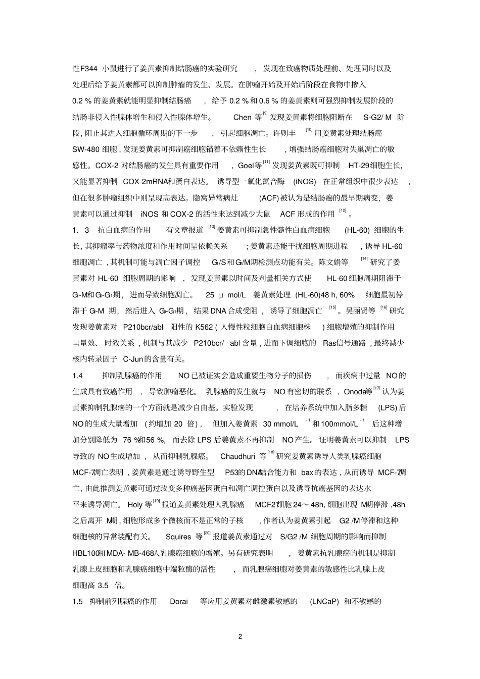 姜黄素药理活性的研究进展_第2页