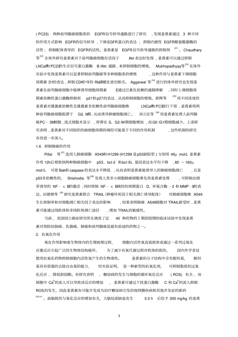 姜黄素药理活性的研究进展_第3页