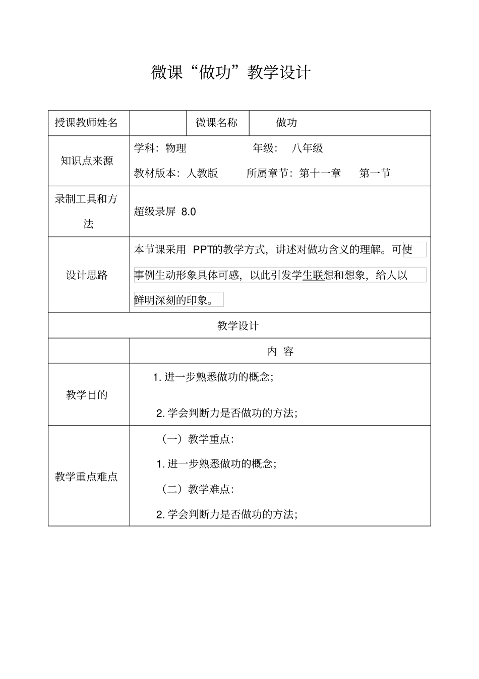 姚娟微课做功教学设计_第1页
