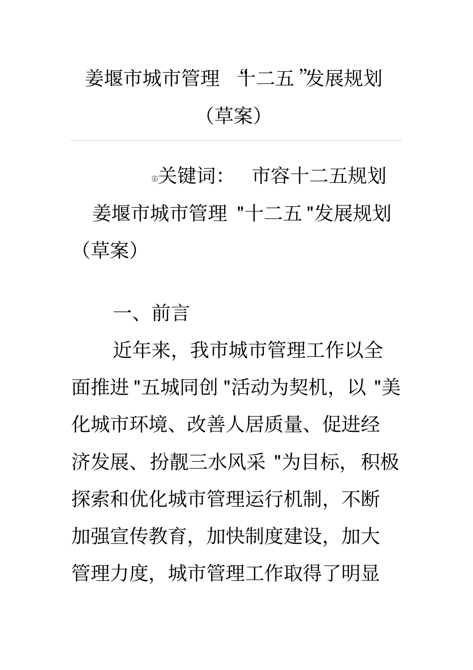 姜堰城管理十二五发展规划_第1页