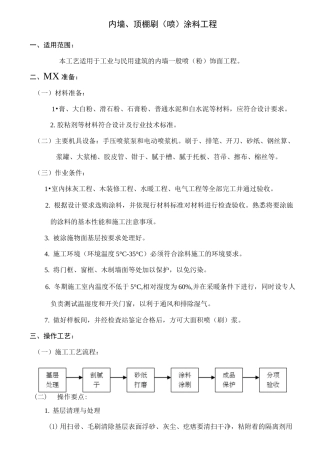 内墙、顶棚喷(刷)涂料工艺标准