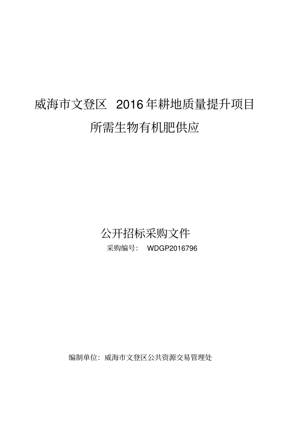 威海生物有机肥招标文件资料_第1页
