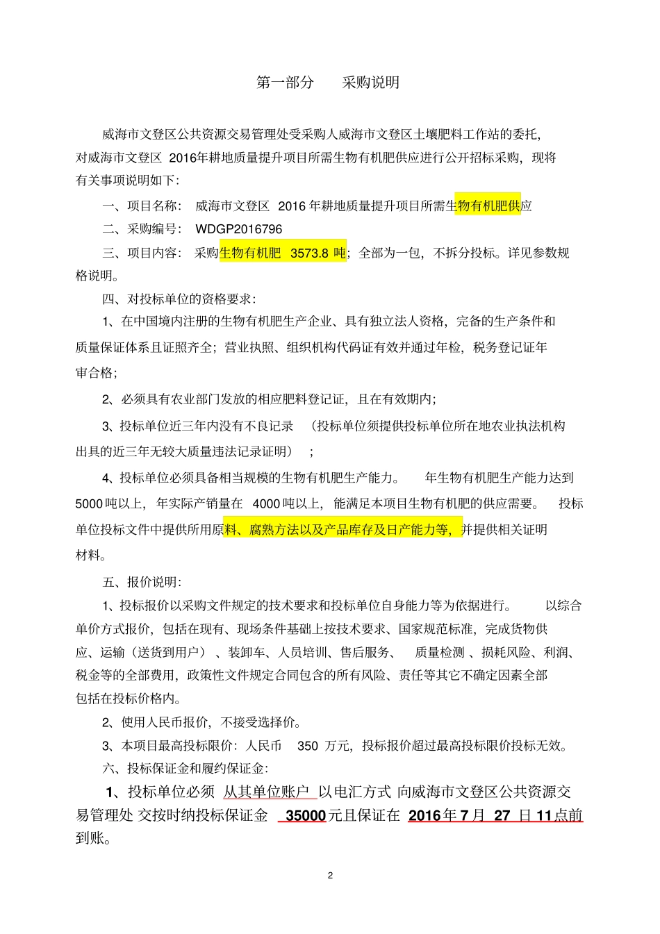 威海生物有机肥招标文件资料_第2页
