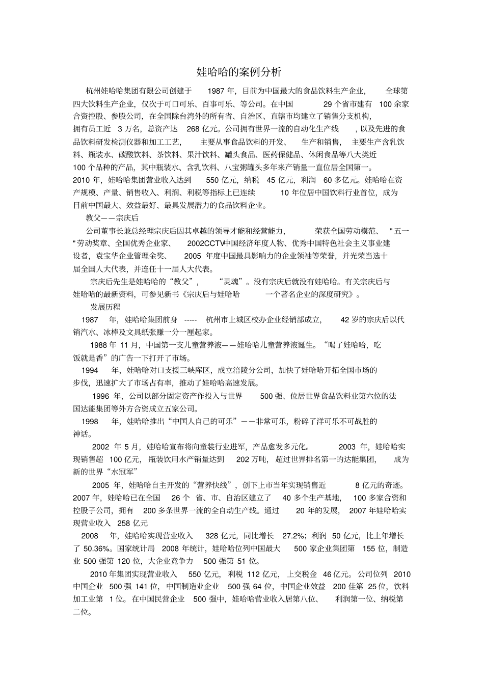 娃哈哈的案例分2_第1页