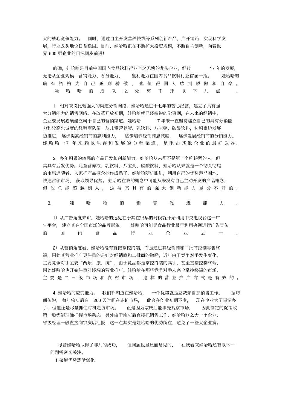 娃哈哈的案例分2_第3页