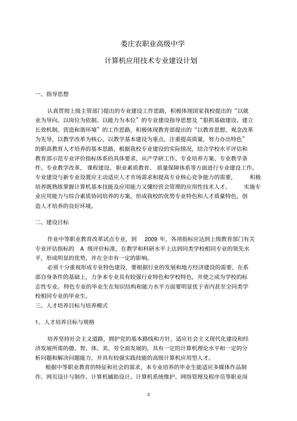 娄庄职高计算机应用技术专业建设计划_第2页