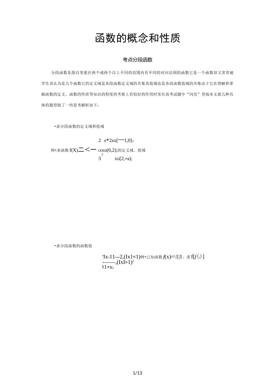 分段函数几种常见题型及解法_第1页