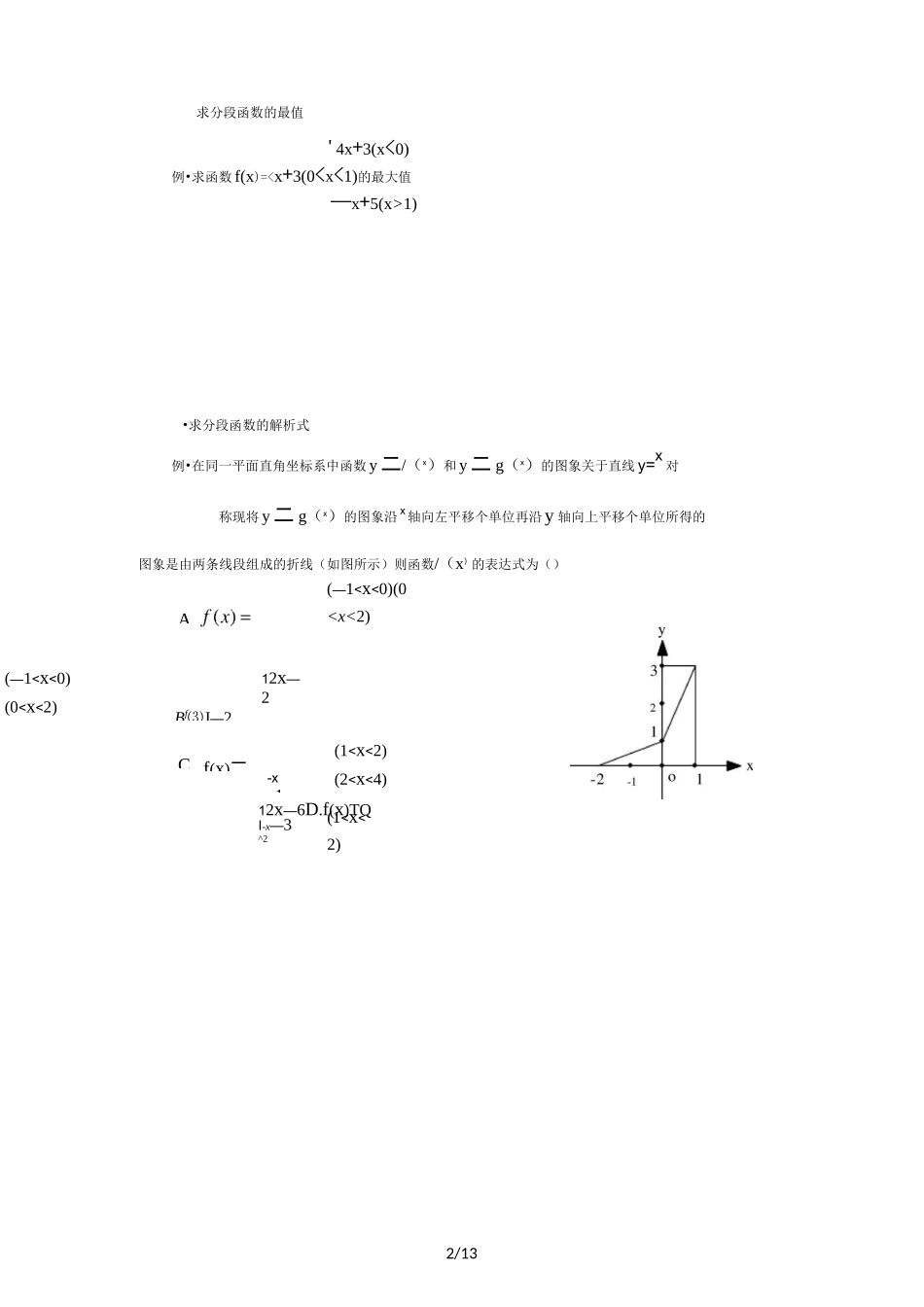分段函数几种常见题型及解法_第2页