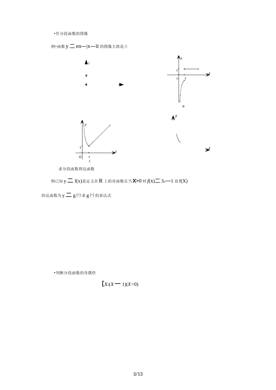 分段函数几种常见题型及解法_第3页