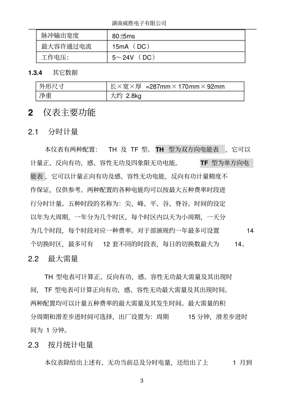 威胜电度表说明书资料_第3页