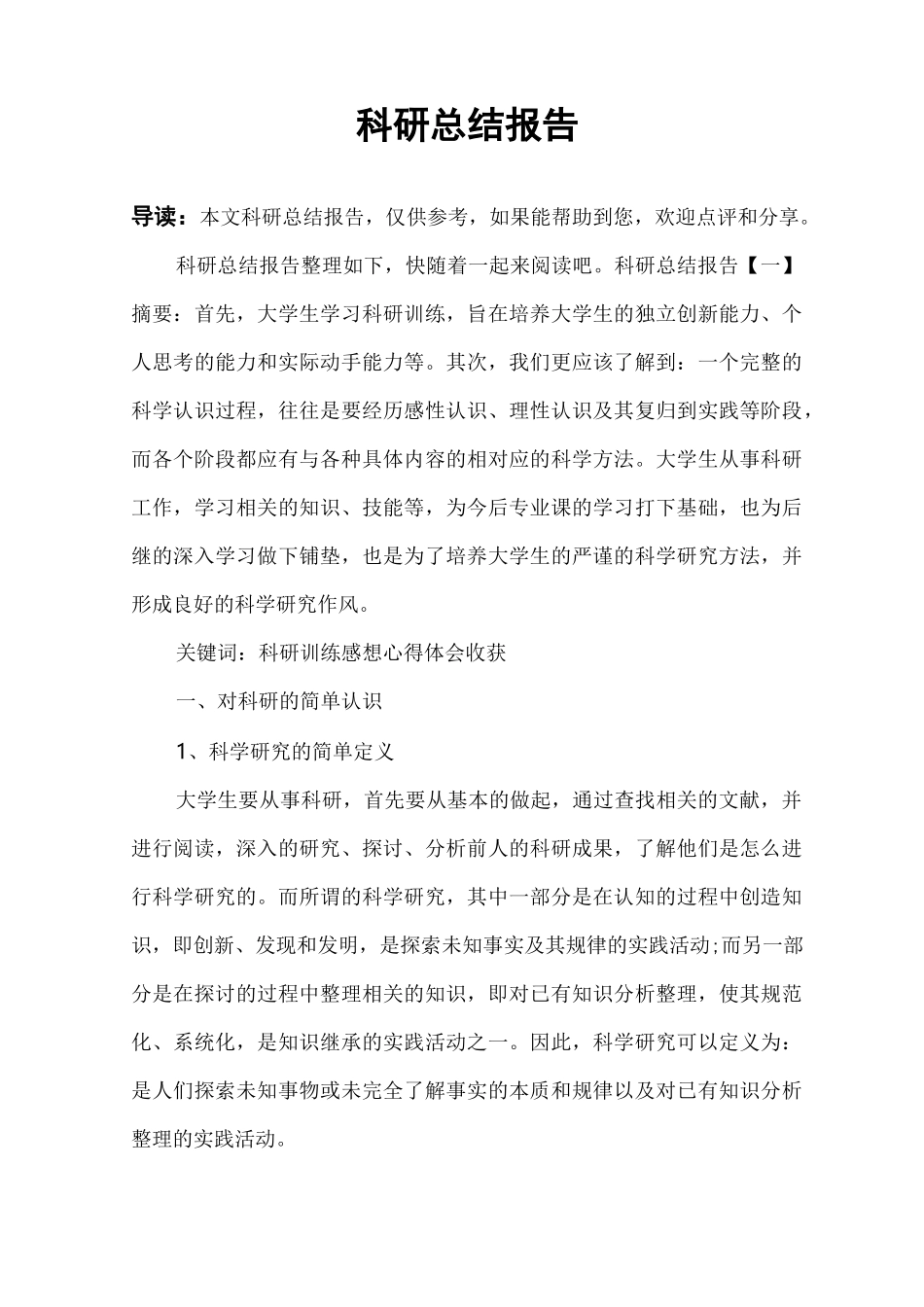 科研总结报告_第1页
