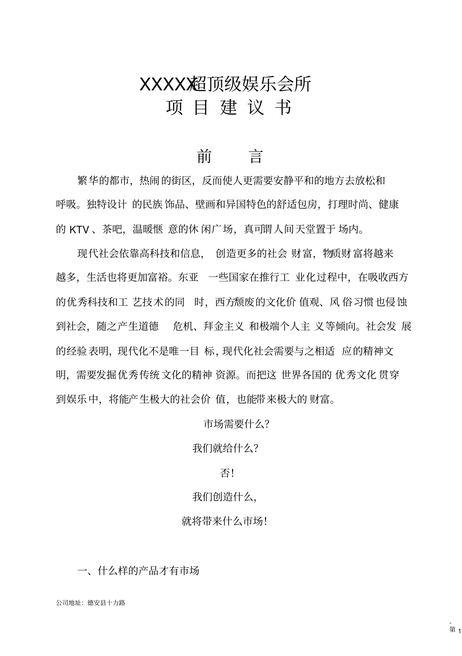 娱乐会所项目建议书_第1页