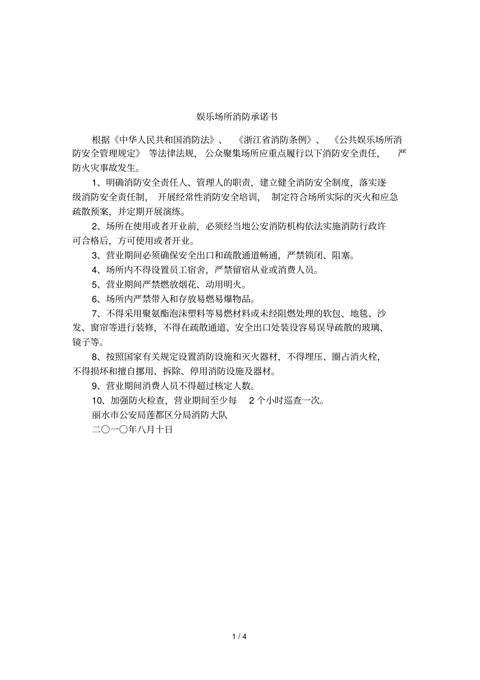 娱乐场所消防承诺书_第1页