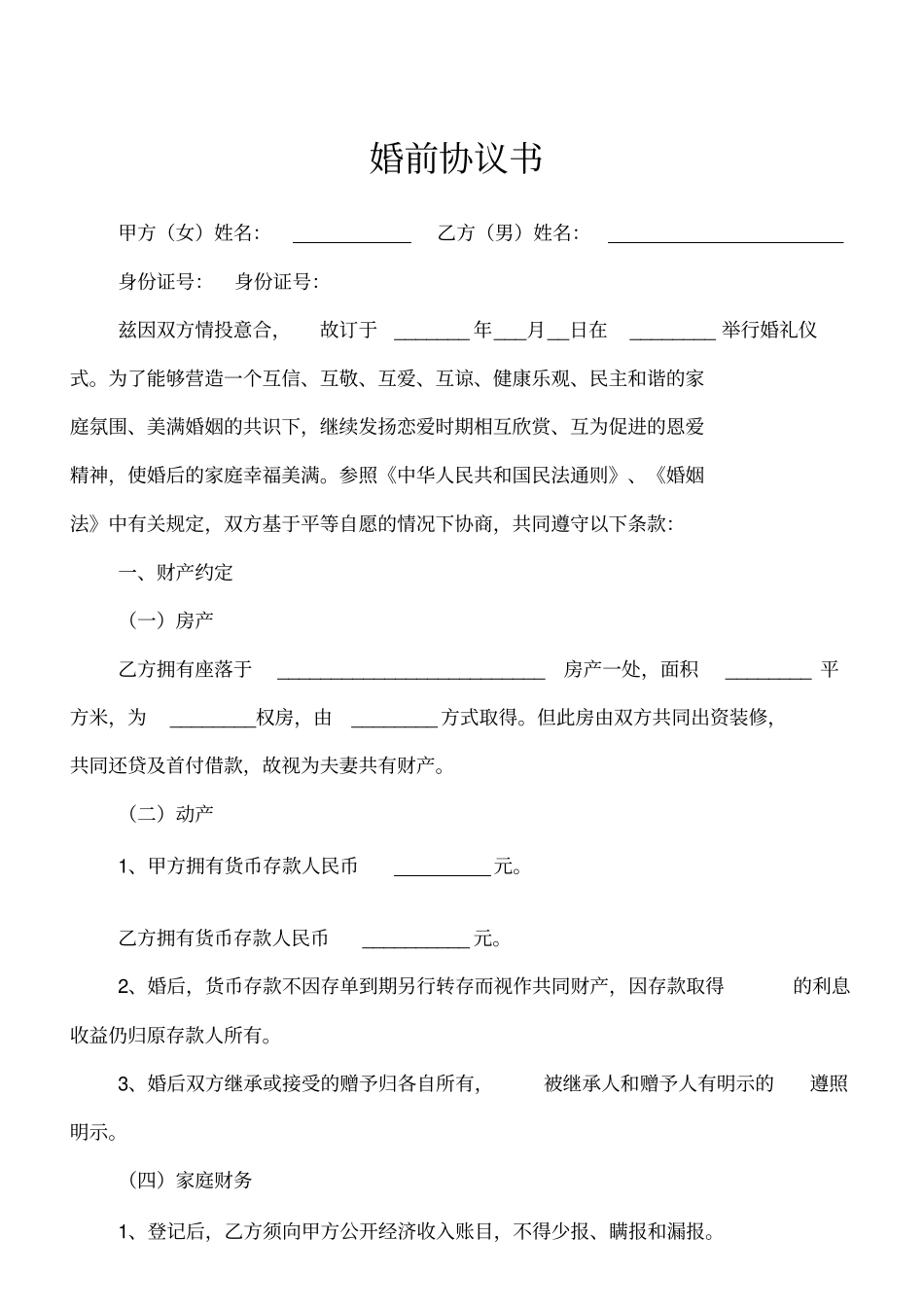 婚前协议书正本_第1页