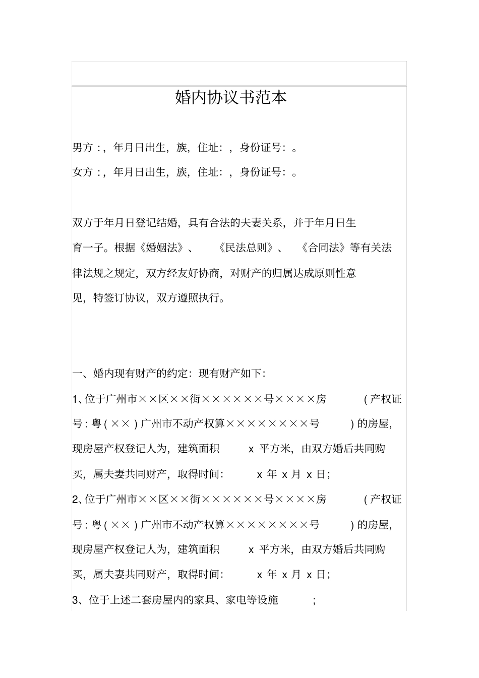 婚内协议书范本_第1页