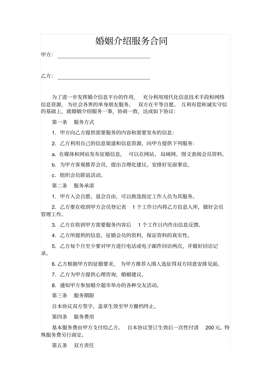 婚姻介绍服务合同_第1页