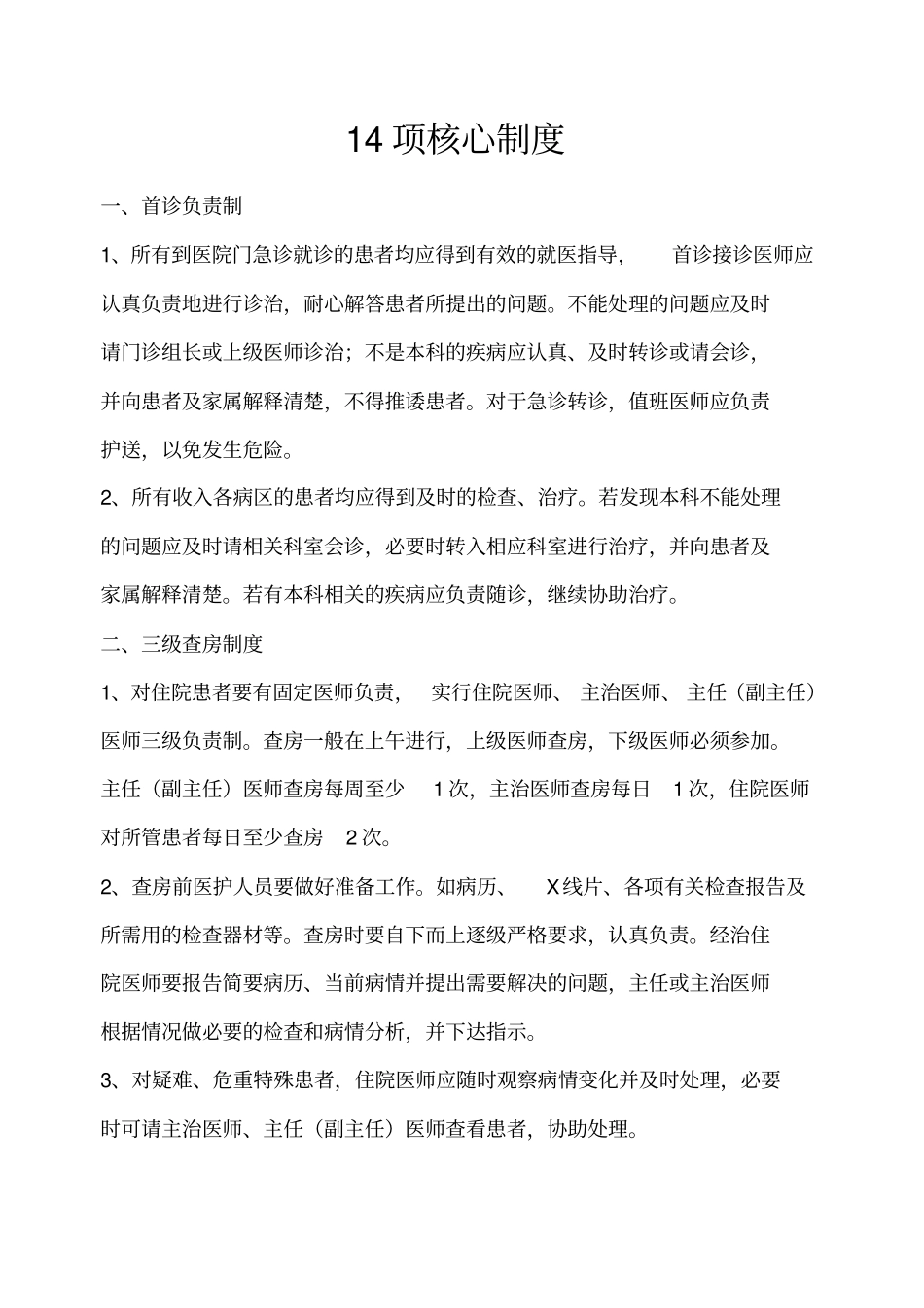 娄底现代医院13项核心制度_第1页