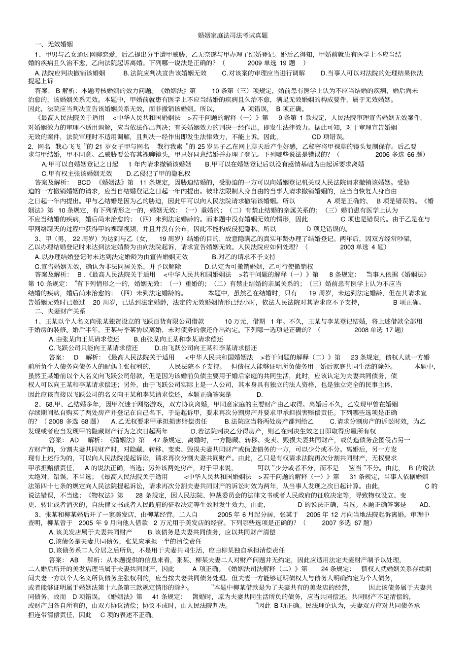 婚姻家庭法司法考试真题_第1页