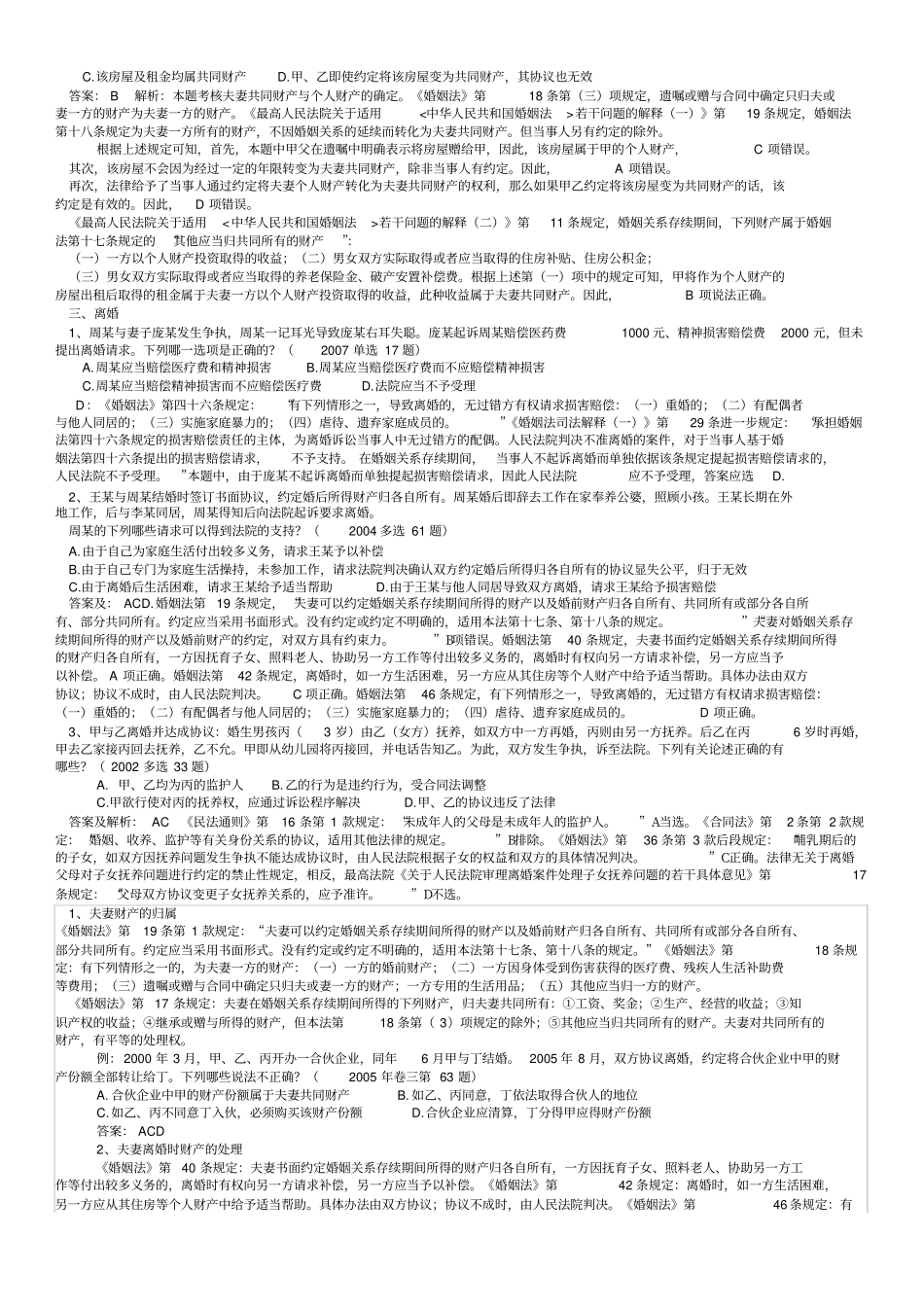 婚姻家庭法司法考试真题_第3页