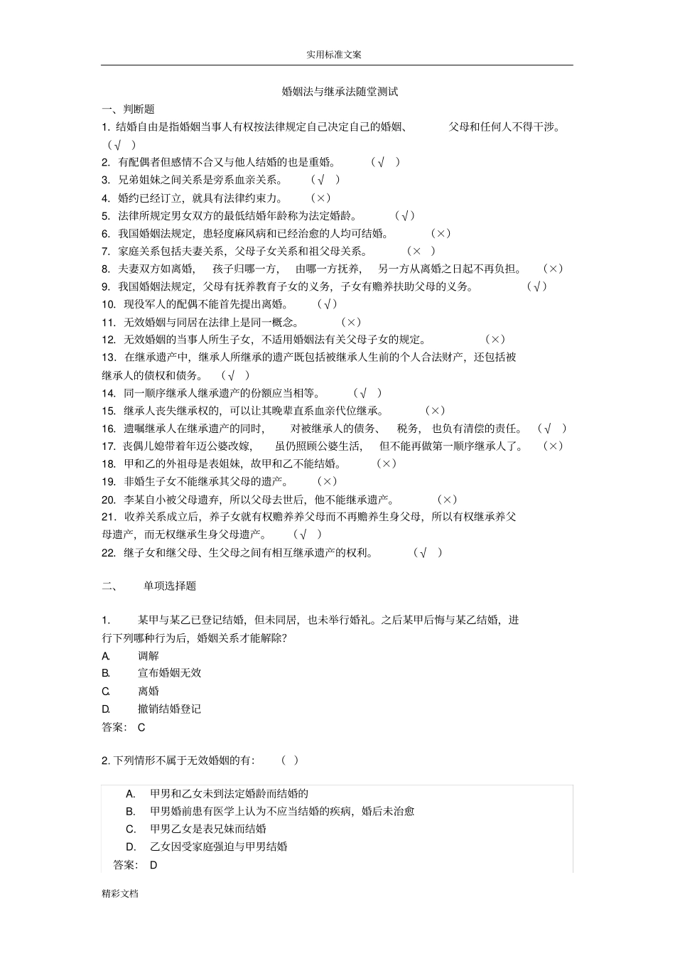 婚姻法、继承法测试地题目带问题详解_第1页