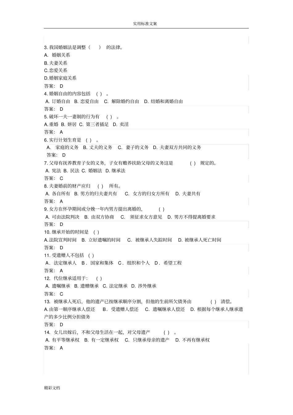 婚姻法、继承法测试地题目带问题详解_第2页