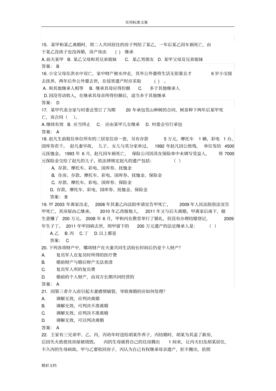 婚姻法、继承法测试地题目带问题详解_第3页