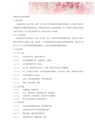 多级离心泵的检修规程